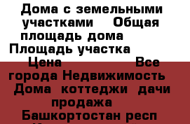 Дома с земельными участками. › Общая площадь дома ­ 120 › Площадь участка ­ 1 000 › Цена ­ 3 210 000 - Все города Недвижимость » Дома, коттеджи, дачи продажа   . Башкортостан респ.,Караидельский р-н